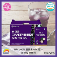 韓國 NFC 100% 嘉寶果 / 石葡萄汁 60ml x20包 禮盒裝 (有效期:2027年12月)