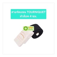 สายรัดแขน TOURNIQUET