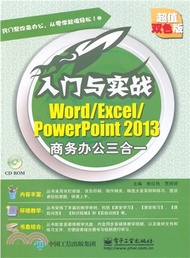 Word/Execl/PowerPoint 2013商務辦公三合一：入門與實戰(含光碟)（簡體書）