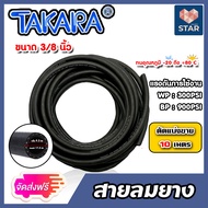 สายลมยาง ขนาด3/8นิ้ว(9.5มิล) (Takara) ตัดแบ่งขาย 1-100 เมตร สายลมยาง สายลม สายเครื่องปั้มลม สายปั้มล
