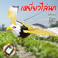 เหยี่ยวไล่นก 🦅 มีเสียง มีไฟที่ตา ปีกขยับ ใส่ถ่าน AA ไล่นก 24cm*10cm*6 cm ที่ไล่นก อุปกรณ์ไล่นก อุปกรณ์ป้องกันนก (สินค้าคละสี)