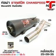 ท่อชาญสปีดผ่าดัง เวฟ125 CHANSPEED คอสปริง25ออก35 ลูกเดิมถึง56 ชาญสปีดใหม่ล่าสุด Wave125Rsiบังลม ตัวเก่า