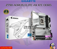 MAINBOARD (เมนบอร์ด) GIGABYTE Z790 AORUS ELITE AX ICE (REV. 1.0) (SOCKET LGA 1700 DDR5 ATX) รับประกั