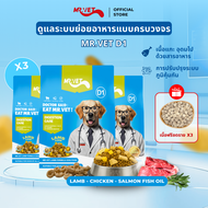 MrVet Holistic Premium Dogfood D1 3 ถุง x 1.4 กิโลกรัมก ารดูแลระบบย่อยอาหาร