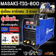 (ครบชุด) MASAKI ตู้เชื่อมอาร์กอน 2 ระบบ รุ่น TIG-800A พร้อมเกจ์วัดแรงดันอาร์กอนและอุปกรณ์พร้อมใช้งาน (รับประกันสินค้า 1 ปี)