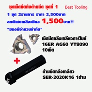 เม็ดมีดกลึงเกลียวคาร์ไบด์ 16ER AG60 YT8090 1กล่อง (10เม็ด)บวกด้ามมีดกลึงเกลียว SER-2020K16 1ด้าม  ชุ