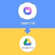 飞猫盘代下载与转存文件至GDrive服务 feimaoyun Help Download Services