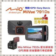現貨 可議 Mio MiVue 791Ds 星光級夜拍 GPS測速 前後雙鏡行車記錄器 送32G+後扣