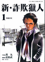 新‧詐欺獵人（1）