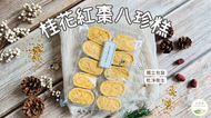 桂花紅棗八珍糕 (200g) - 傳統手作 養生糕點 減甜海藻糖 健康零食 伴手禮首選