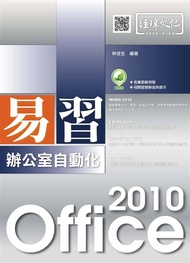 易習Office 2010辦公室自動化 (第2版)