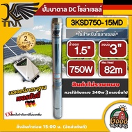 KAISER ปั๊มบาดาล DC รุ่น 3KSD750-15MD 750W บ่อ3 ขนาด 1 แรง น้ำออก 1.5 นิ้ว ส่งสูง 82 เมตร โซล่าเซลล์