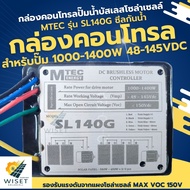 กล่องคอนโทรลปั๊มน้ำบัสเลสโซล่าเซลล์ 1000w-1400w MAX VOC150V MTEC รุ่น SL140G ซีลกันน้ำ