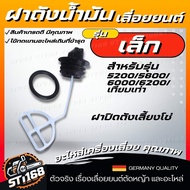 ฝาปิดถังน้ำมันเครื่อง ฝาน้ำมันเลื่อยยนต์ 1700 5200 3800 อะไหล่เลื่อยยนต์