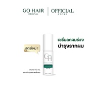 [สูตรใหม่ เซรั่ม สำหรับผมร่วง] GO HAIR Hair Rejuvenating 50ml โกแฮร์ เซรั่มผมยาว บำรุงผม หนังศีรษะ เ