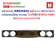 หน้ากระจัง ISUZU KBD/KB20 รุ่นไฟกลม สีดำคาดเทา+ขอบไฟคู่ ไม่มีโลโก้ ปี1972-1981 (รหัส:KB20+ขอบไฟคู่)