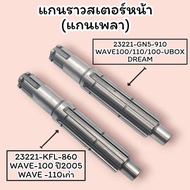 Shaft/Shaft Shaft WAVE110 Old WAVE110-S Year 2005 [KFL-860] /WAVE100/110/100U/DREAM [GN5-910]