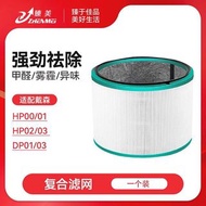 Dyson空氣淨化器濾芯HP00/01/02/03/DP01/03風扇過濾網