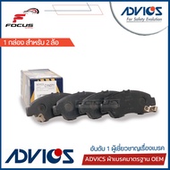 Advics ผ้าดิสเบรกหน้า Honda City ZX Jazz GD ปี03-08 เกรด Premium กล่องน้ำเงิน *ไม่มีรูเกี่ยวแผ่นซับเ