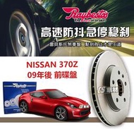 CS車材 Raybestos 雷貝斯托 NISSAN 日產 裕隆 370Z 09年後 355MM 前 碟盤