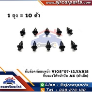Lan Luang Automotive Front Bumper Clip (Top) Vios 2007-12 Yaris 2006-13/Panel Toyota Corolla AE (Sho