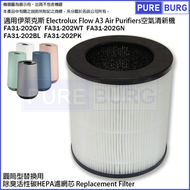 適用於Electrolux 伊萊克斯Flow A3 FA31-202GY FA31-202WT FA31-202GN FA31-202BL FA31-202PK空氣清新機活性碳HEPA代用濾網濾心