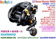 【羅伯小舖】Shimano電動捲線器22 Beast Master 9000,BM9000 附贈免費A級保養乙次