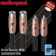美國AQ線聖Audioquest Black beauty 黑駿 RCA XLR平衡音頻信號線 YX923