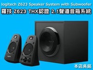 【本店吳銘】 羅技 logitech Z623 2.1 音箱系統 多組輸入 THX 認證音效 重低音 喇叭 音響