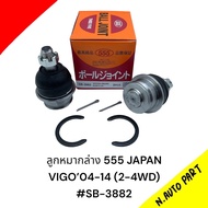 ลูกหมากปีกนกล่าง Vigo04-14 (2WD-4WD) ยี่ห้อ 555 รหัส SB-3882 (1ชิ้น)