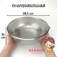 Mama Cooking – ตะแกรงล้างผัก ตะแกรงใส่ผักผลไม้ ตะกร้าล้างผัก ตะกร้าผักผลไม้ สแตนเลส ทรงกลม ขนาด 19.5