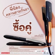 SET โปรโมชั่น พี่น้องคลานตามกันมา เครื่องหนีบผมเงา9920+9930