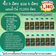 Vamax ธาตุอาหารรวมเข้มข้น ชุด 6 แถม 6