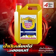 น้ำมันเลี้ยงโซ่ HENG HENG OIL (น้ำมันคัดเกรด) เฮงเฮงออยล์ น้ำมันหล่อโซ่  น้ำมันหยอดโซ่  น้ำมันหยอดทิ