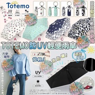 日本大人氣 Totemo 超輕防UV輕便傘