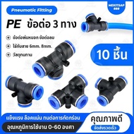 ข้อต่อพ่นหมอก ข้อต่อลม ข้อต่อสามทาง *10ชิ้น แถมข้องอ 1ชิ้น ชุดพ่นหมอก Pneumatic Connector PV6 6mm