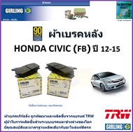 ผ้าเบรคหลัง ฮอนด้า ซีวิค Honda Civic (FB) SEES1.8L2.0L ปี 12-15 ยี่ห้อ girling มาตรฐานการผลิตเดียวกับอะไหล่แท้ติดรถ