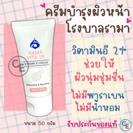 ครีมบำรุงผิว โรงบาลรามา ครีมวิตามินอี RAMA VITA 2E VITAMIN E CREAM ครีมทาหน้า ทาตัว ไม่มีพาราเบน ไม่มีน้ำหอม รามาธิบดี