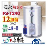 永康即熱/儲存二機一體 超級熱水器 EH-1240 不鏽鋼電熱水器12加侖【功效達40加侖】【3期分期0利率】