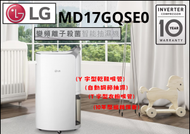 LG 樂金MD17GQSE0 UVnano™ 29L 二合一變頻式離子殺菌 抽濕機