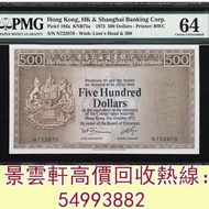 【景雲軒】 實體店鋪 全港澳免費上門：1973年香港上海汇丰银行伍佰圆，舊港幣 港紙 眼鏡架 揸叉 啡妹 大金龍 大鳳 大金獅，羅馬兵頭，老爺車 有利地圖 鬍鬚佬 飛輪 小飛俠 大綠鑰匙，藍屋，老鼠斑