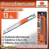 PUMPKIN มีดคัตเตอร์สแตนเลสใหญ่ใบมีดฟักทอง รุ่น ST-101 (12401) คัตเตอร์ใหญ่ มีดคัตเตอร์ คัตเตอร์สแตนเ