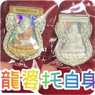 龍婆托自身