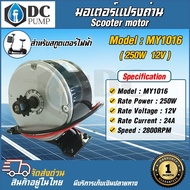 มอเตอร์แปรงถ่านโซล่าเซลล์ Motor  DC 12V 250W  รุ่น:MY1016 2800RPM วัตต์เต็มแบรนด์ MTEC (มอเตอร์ไฟฟ้าโซล่าเซลล์ สกูตเตอร์ไฟฟ้ารอกไฟฟ้าโวล่าเซลล์ )