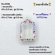 A038 กรอบพระ ตลับพระลงยา สมเด็จวัดปากน้ำ รุ่น 4 รุ่น 6 สมเด็จเล็ก ขนาดวงใน 2.0*2.6 ซม. ขนาดพระที่ใส่สวย 1.6*2.2 ซม. หรือพระที่มีลักษณะใกล้เคีย