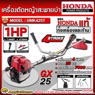 HONDA เครื่องตัดหญ้า รุ่น UMK425T 25CC 1แรงม้า BRUSHCUTTERS เครื่องยนต์ 4จังหวะ ลานสตาร์ทเบา ตัดหญ้า