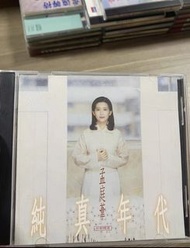 雅藏軒實體店高價回收孟庭葦純真年代CD碟，回收孟庭葦CD碟，