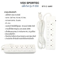 ปลั๊กไฟ ปล๊ก3 ตา VOX SPORTEC P-550 ปลั๊กไฟมาตรฐาน มอก.มีให้เลือกมากสุดถึง 5 ช่อง 5 สวิตซ์ มีระบบตัดไฟ สายยาว 3-5-10 เมตร