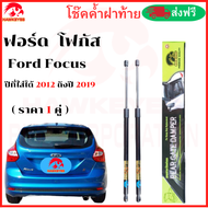 โช๊คฝาท้ายFORD FOCUS 2014 โช๊คหลัง (ราคาต่อ 1 คู่ )สินค้าตรงรุ่น  โช๊ค ยี่ห้อ HAWKEYES สินค้าส่งจาก กรุงเทพ