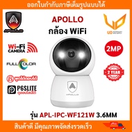 APOLLO กล้องวงจรปิด รุ่น APL-IPC-WF121W กล้อง WiFi หมุนได้ 360° ความชัด 2MP ภาพสี 24 ชั่วโมง พูดคุยโ